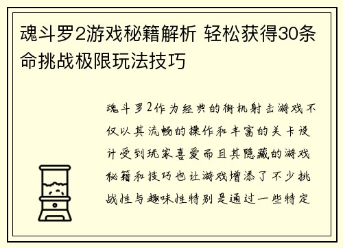 魂斗罗2游戏秘籍解析 轻松获得30条命挑战极限玩法技巧
