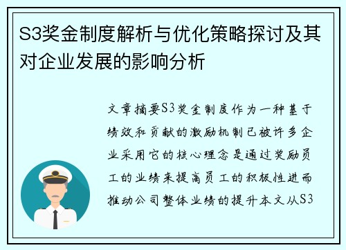 S3奖金制度解析与优化策略探讨及其对企业发展的影响分析