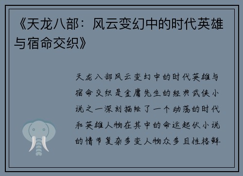 《天龙八部：风云变幻中的时代英雄与宿命交织》