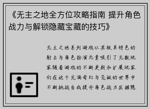 《无主之地全方位攻略指南 提升角色战力与解锁隐藏宝藏的技巧》