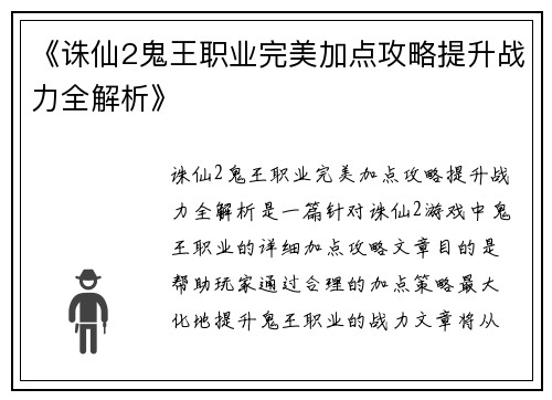 《诛仙2鬼王职业完美加点攻略提升战力全解析》