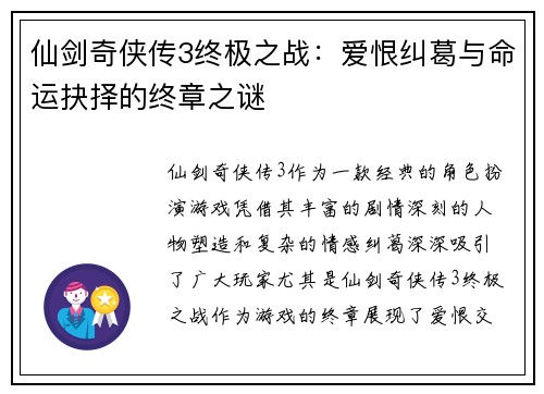 仙剑奇侠传3终极之战：爱恨纠葛与命运抉择的终章之谜