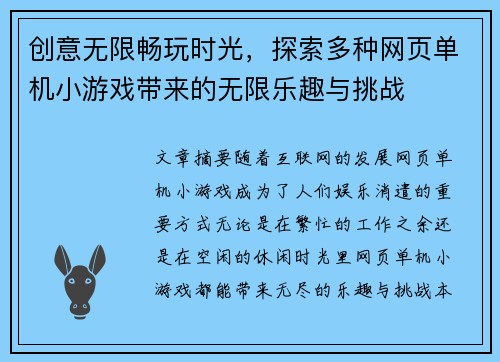 创意无限畅玩时光，探索多种网页单机小游戏带来的无限乐趣与挑战