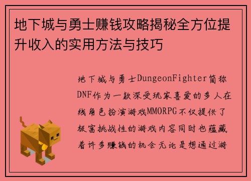 地下城与勇士赚钱攻略揭秘全方位提升收入的实用方法与技巧