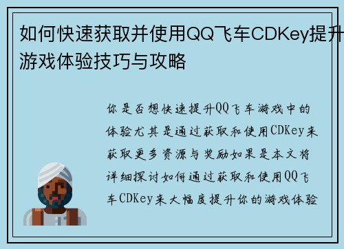 如何快速获取并使用QQ飞车CDKey提升游戏体验技巧与攻略