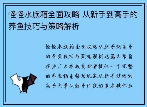 怪怪水族箱全面攻略 从新手到高手的养鱼技巧与策略解析