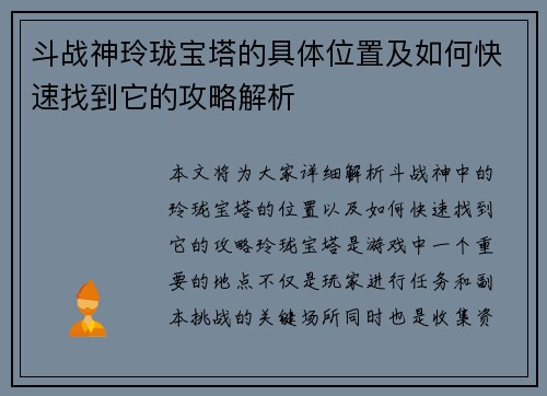 斗战神玲珑宝塔的具体位置及如何快速找到它的攻略解析
