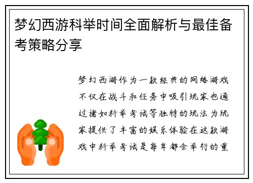 梦幻西游科举时间全面解析与最佳备考策略分享