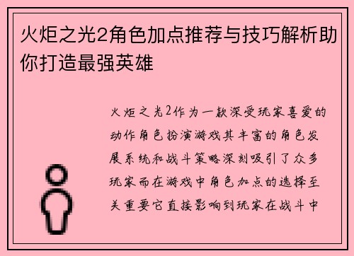 火炬之光2角色加点推荐与技巧解析助你打造最强英雄