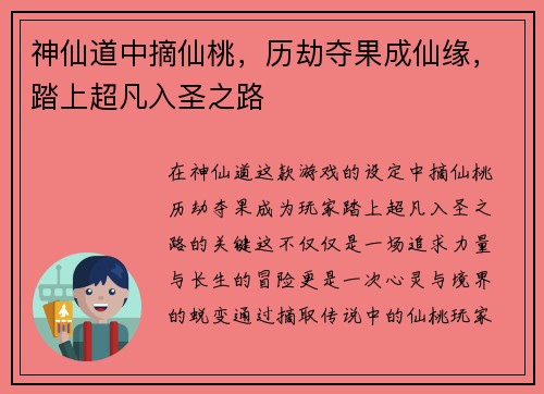神仙道中摘仙桃，历劫夺果成仙缘，踏上超凡入圣之路