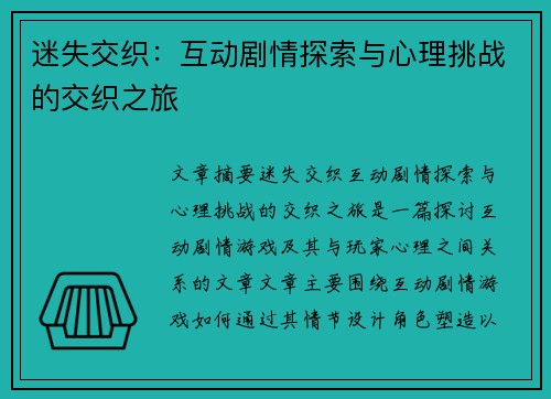 迷失交织：互动剧情探索与心理挑战的交织之旅