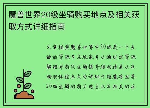 魔兽世界20级坐骑购买地点及相关获取方式详细指南
