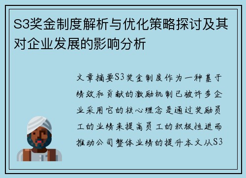 S3奖金制度解析与优化策略探讨及其对企业发展的影响分析
