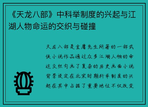 《天龙八部》中科举制度的兴起与江湖人物命运的交织与碰撞