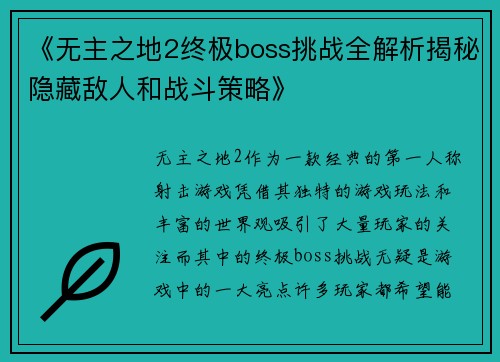 《无主之地2终极boss挑战全解析揭秘隐藏敌人和战斗策略》