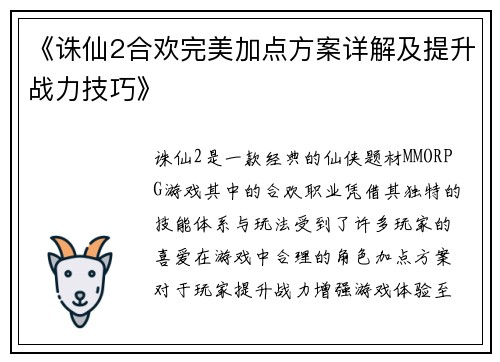 《诛仙2合欢完美加点方案详解及提升战力技巧》