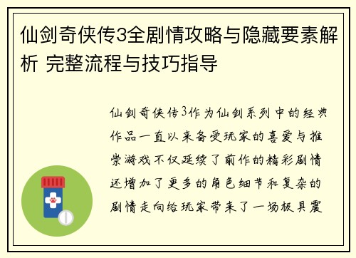 仙剑奇侠传3全剧情攻略与隐藏要素解析 完整流程与技巧指导
