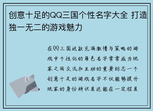 创意十足的QQ三国个性名字大全 打造独一无二的游戏魅力