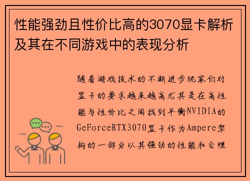 性能强劲且性价比高的3070显卡解析及其在不同游戏中的表现分析