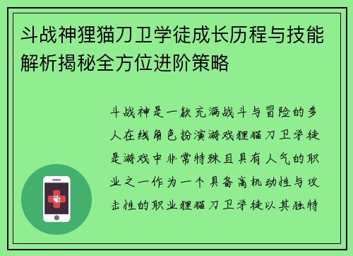斗战神狸猫刀卫学徒成长历程与技能解析揭秘全方位进阶策略