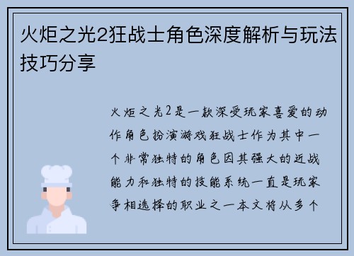 火炬之光2狂战士角色深度解析与玩法技巧分享