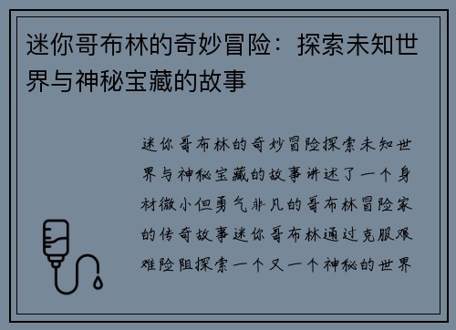 迷你哥布林的奇妙冒险：探索未知世界与神秘宝藏的故事