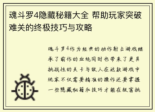 魂斗罗4隐藏秘籍大全 帮助玩家突破难关的终极技巧与攻略