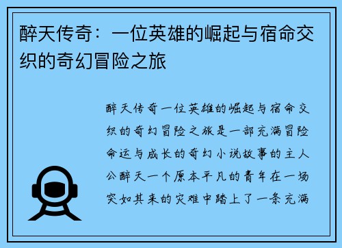 醉天传奇：一位英雄的崛起与宿命交织的奇幻冒险之旅