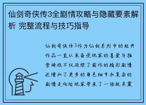 仙剑奇侠传3全剧情攻略与隐藏要素解析 完整流程与技巧指导