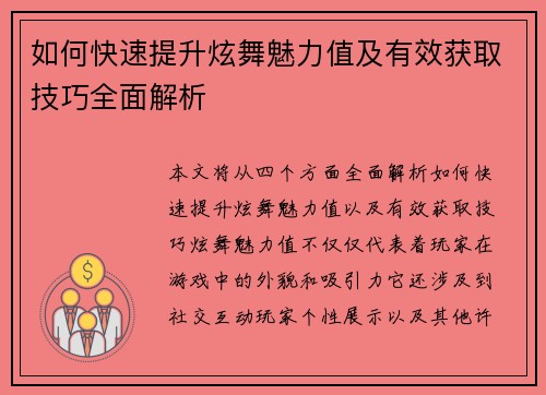 如何快速提升炫舞魅力值及有效获取技巧全面解析