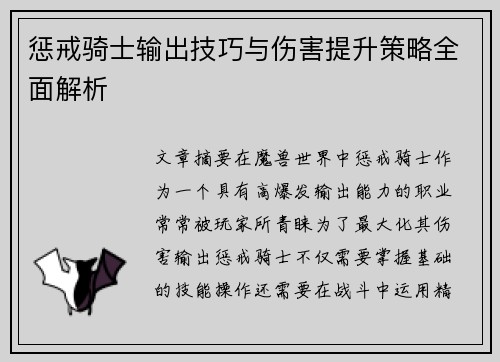 惩戒骑士输出技巧与伤害提升策略全面解析