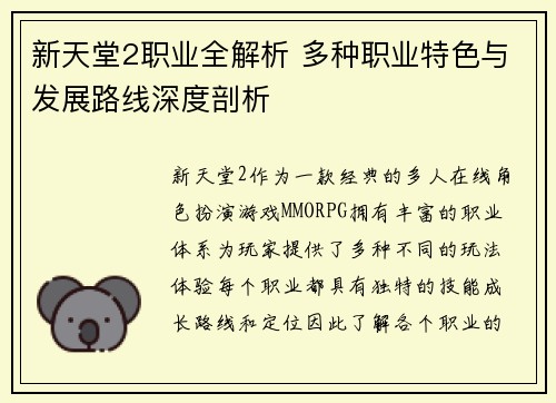 新天堂2职业全解析 多种职业特色与发展路线深度剖析