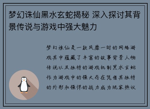 梦幻诛仙黑水玄蛇揭秘 深入探讨其背景传说与游戏中强大魅力