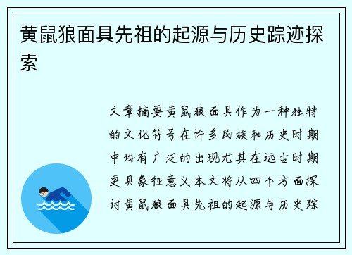 黄鼠狼面具先祖的起源与历史踪迹探索