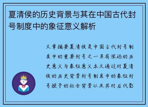 夏清侯的历史背景与其在中国古代封号制度中的象征意义解析