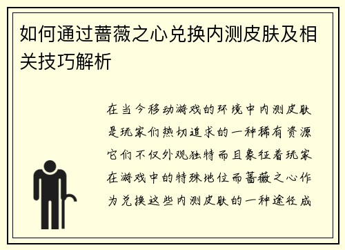 如何通过蔷薇之心兑换内测皮肤及相关技巧解析