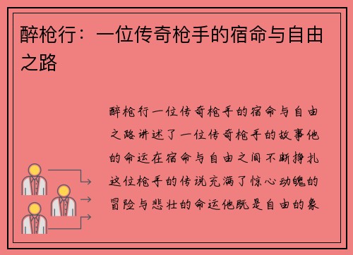 醉枪行：一位传奇枪手的宿命与自由之路