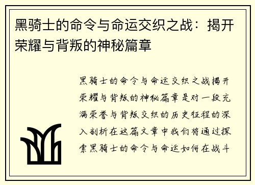 黑骑士的命令与命运交织之战：揭开荣耀与背叛的神秘篇章