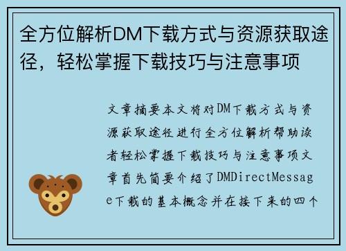 全方位解析DM下载方式与资源获取途径，轻松掌握下载技巧与注意事项