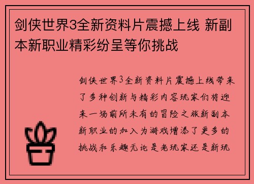 剑侠世界3全新资料片震撼上线 新副本新职业精彩纷呈等你挑战