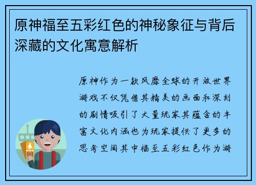 原神福至五彩红色的神秘象征与背后深藏的文化寓意解析