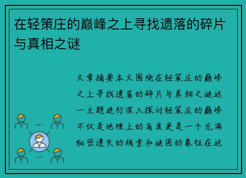 在轻策庄的巅峰之上寻找遗落的碎片与真相之谜