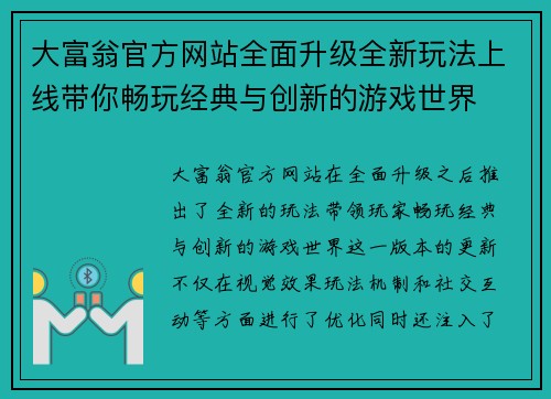 大富翁官方网站全面升级全新玩法上线带你畅玩经典与创新的游戏世界