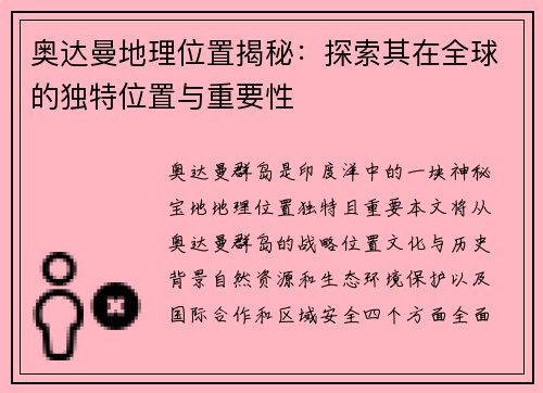 奥达曼地理位置揭秘：探索其在全球的独特位置与重要性