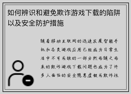 如何辨识和避免欺诈游戏下载的陷阱以及安全防护措施