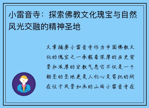 小雷音寺：探索佛教文化瑰宝与自然风光交融的精神圣地