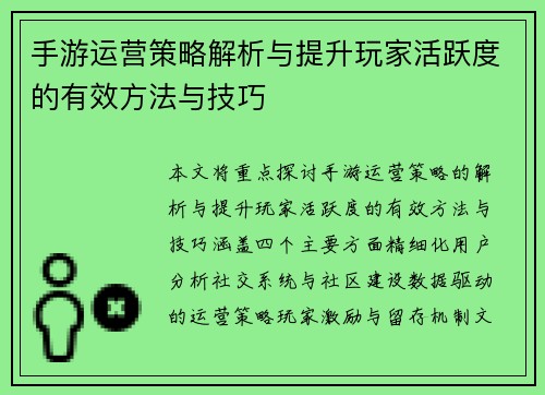 手游运营策略解析与提升玩家活跃度的有效方法与技巧