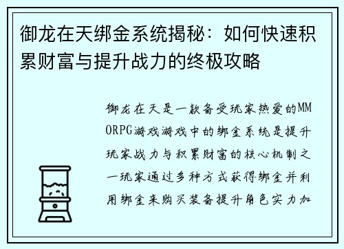 御龙在天绑金系统揭秘：如何快速积累财富与提升战力的终极攻略
