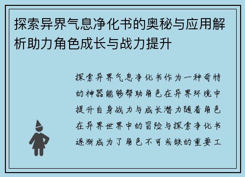 探索异界气息净化书的奥秘与应用解析助力角色成长与战力提升