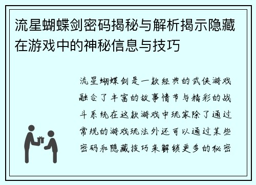 流星蝴蝶剑密码揭秘与解析揭示隐藏在游戏中的神秘信息与技巧 流星蝴蝶剑密码揭秘与解析揭示隐藏在游戏中的神秘信息与技巧